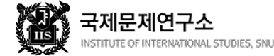 국제문제연구소 - institute of international studies, snu