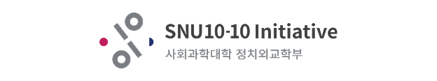 SNU 10-10 Initiative 사회과학대학 정치외교학부